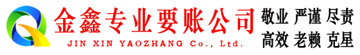 当阳金鑫收账公司